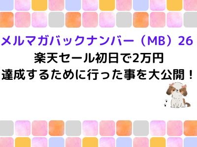 エクアド実践記MB26 楽天セール初日で2万円達成するために行った事を大公開！