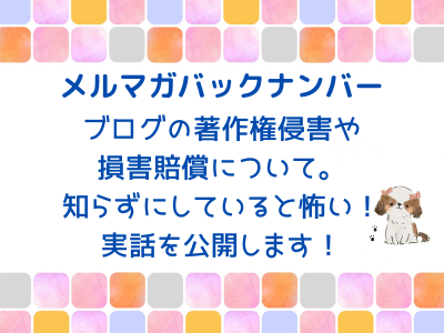ブログの著作権侵害や損害賠償について。知らずにしていると怖い！実話を公開します！