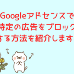 Googleアドセンスの特定の広告をブロックする方法を紹介します Googleアドセンスの特定の広告をブロックする方法を紹介します